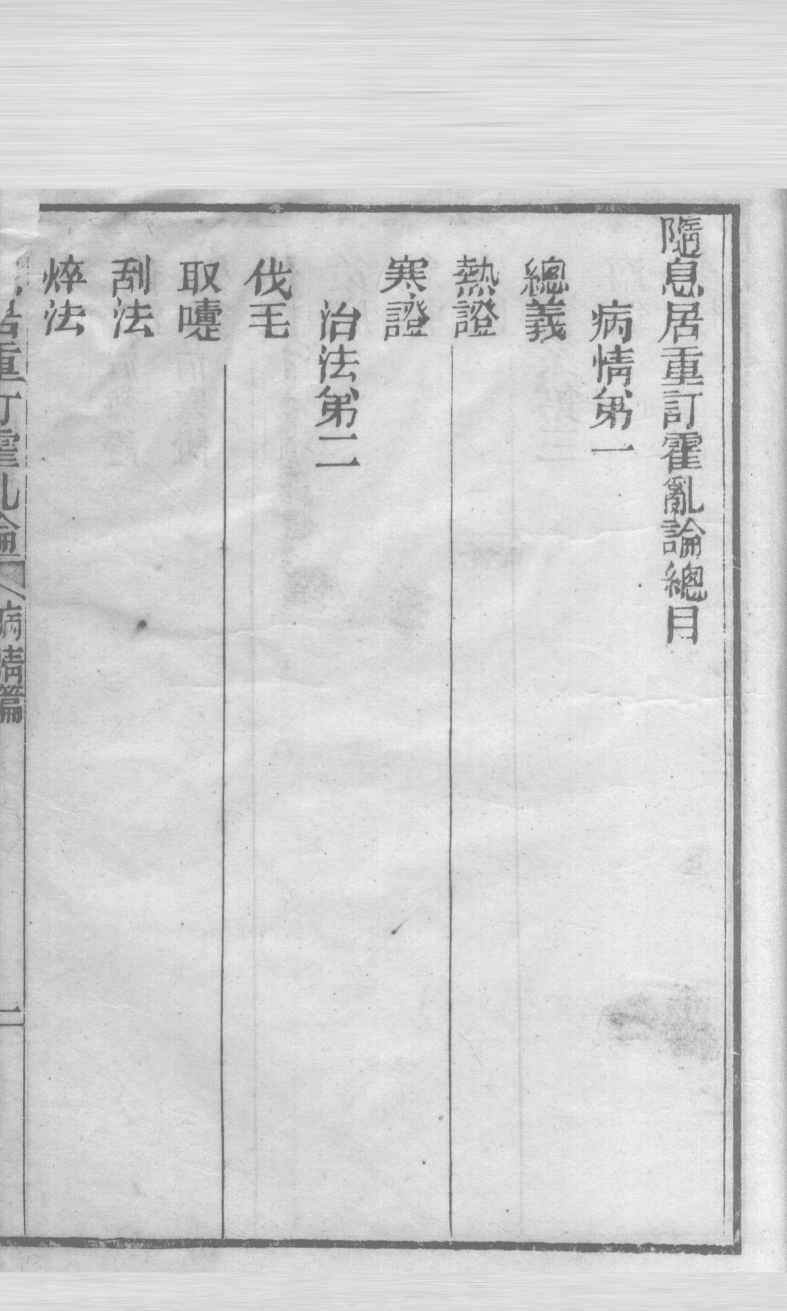 随息居重订霍乱论  第三